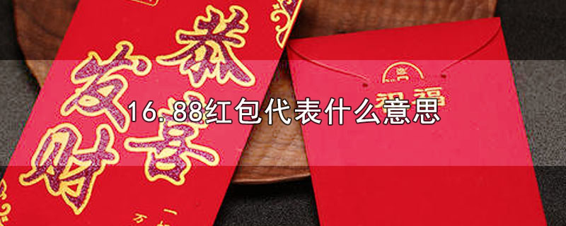 16.88红包代表什么意思