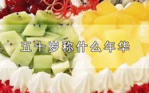 五十岁称什么年华