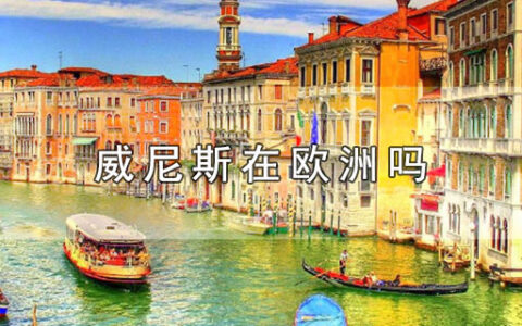 威尼斯在欧洲吗