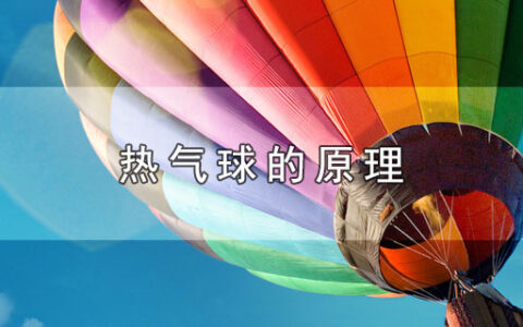 热气球的原理