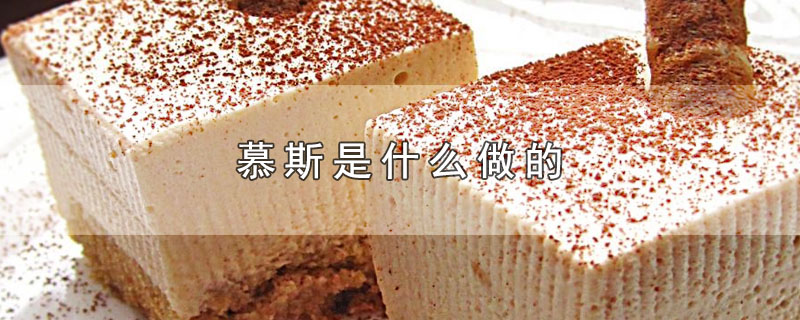 慕斯是什么做的