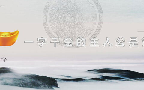 一字千金的主人公是谁