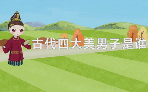 古代四大美男子是谁