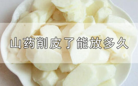 山药削皮了能放多久
