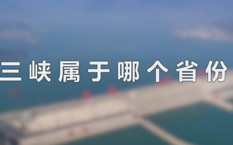 三峡属于哪个省份