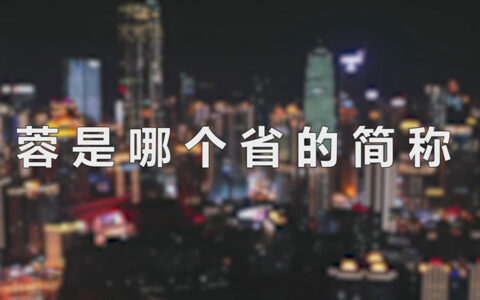 蓉是哪个省的简称