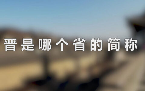 晋是哪个省的简称