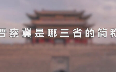 晋察冀是哪三省的简称