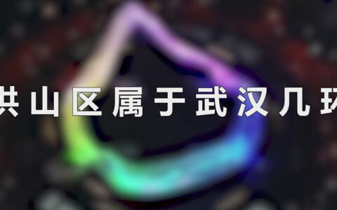 洪山区属于武汉几环