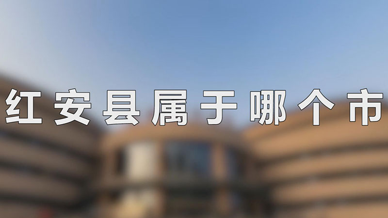 红安县属于哪个市