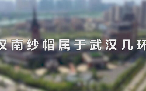 汉南纱帽属于武汉几环