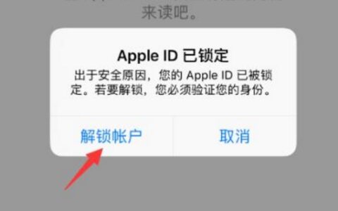 苹果id被锁定多久恢复