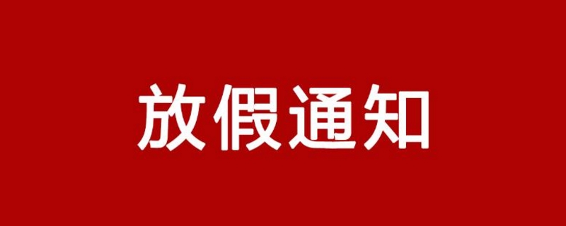 放假通知怎么写