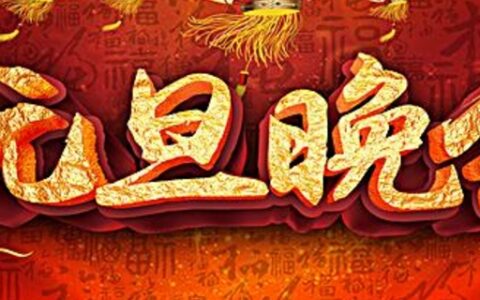 元旦晚会节目串词怎么写