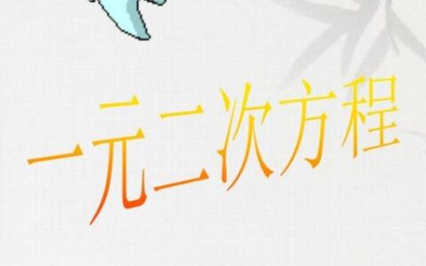 解一元二次方程