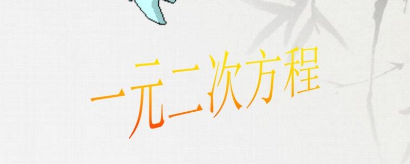 解一元二次方程