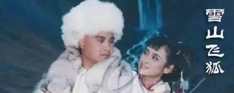 雪山飞狐大结局全集