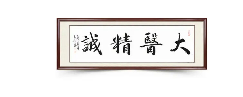  大医精诚什么意思