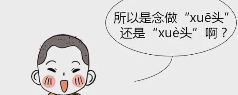 喙头和噱头的区别