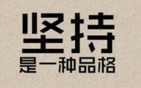 自己的笔上刻什么励志的字好