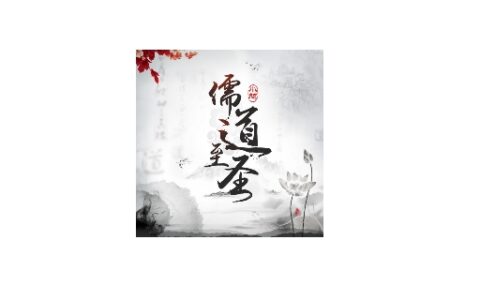 儒道至圣几个女主人公