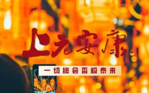 上元安康出自哪里