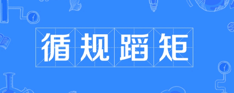 成语循规拘礼什么意思