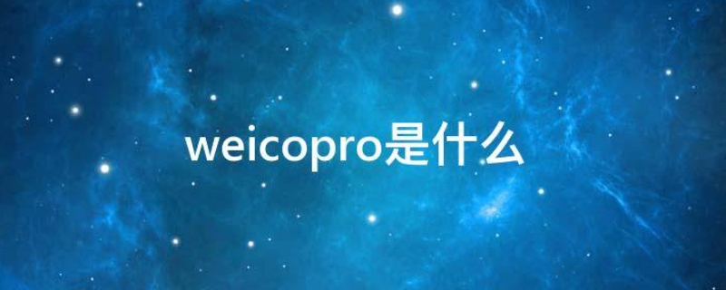 weicopro是什么