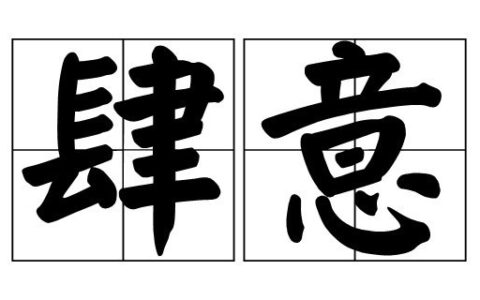 恣意和肆意区别