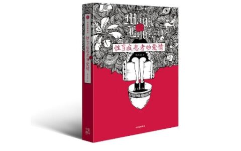 性盲症是什么病