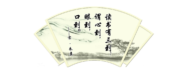 读书有三到的下一句