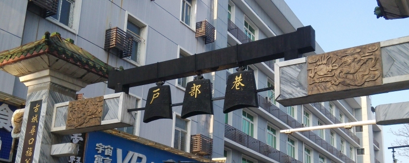 户部巷在哪个地铁站下