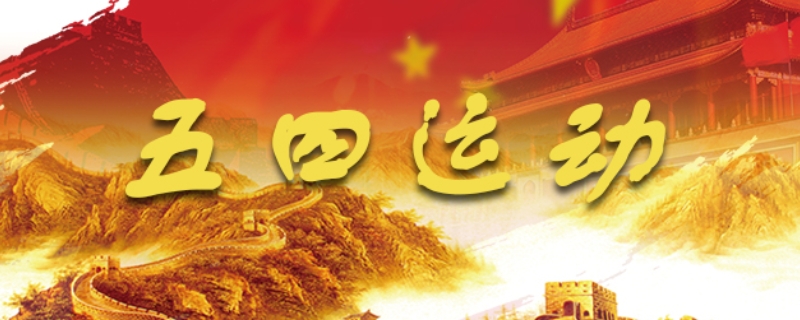 五四运动的直接胜利成果是什么