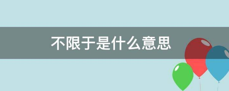 不限于是什么意思