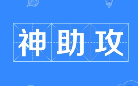 神助攻什么意思