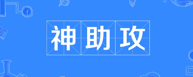 神助攻什么意思