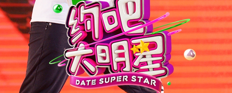 约吧大明星黄景瑜徐璐哪一期