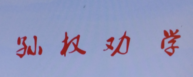 卿言多务孰若孤若是什么意思