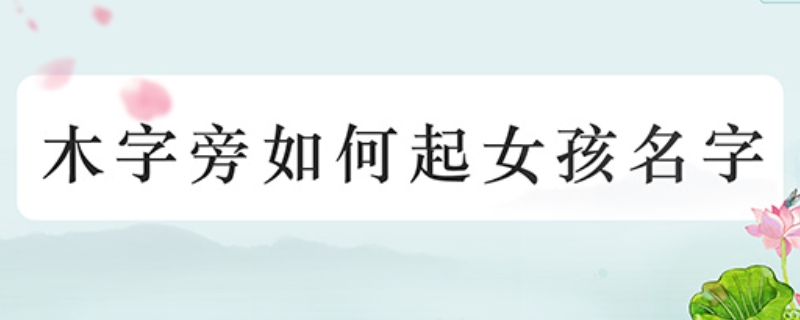 带木字旁的女孩名字