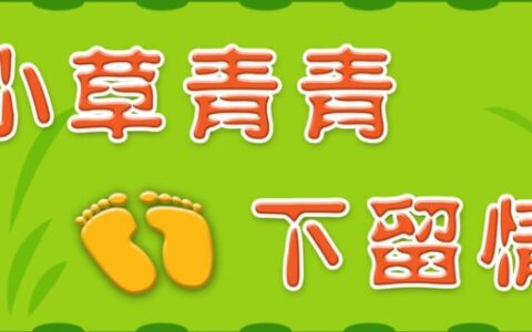 保护花草的宣传标语