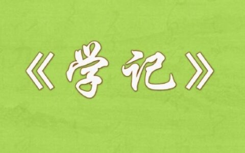 学记是谁写的啊