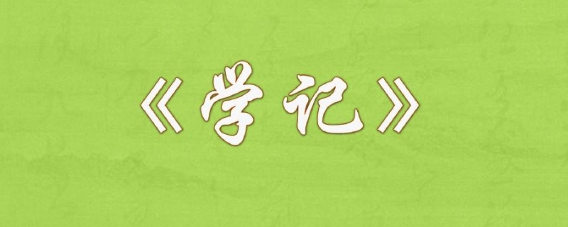 学记是谁写的啊