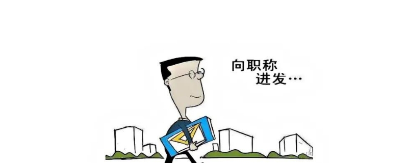 职称评定2020新规