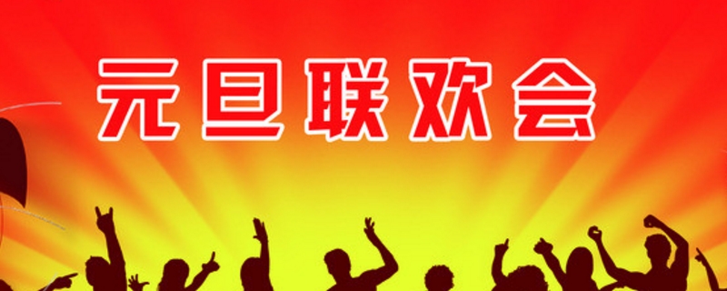 五年级元旦联欢会宣传语