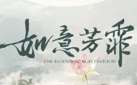 如意芳霏柳如意身份