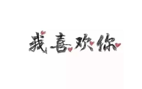 容易招男生喜欢的女孩