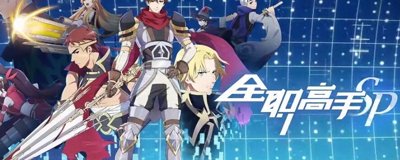 全职高手第二季更新时间