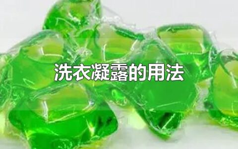 洗衣凝露的用法