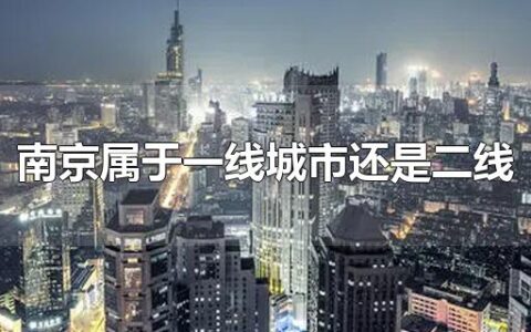 南京属于一线城市还是二线