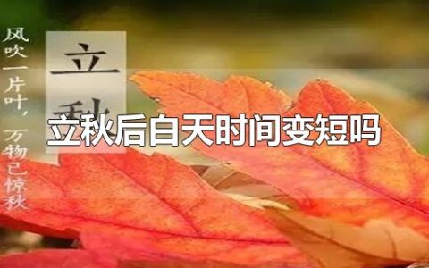 立秋后白天时间变短吗